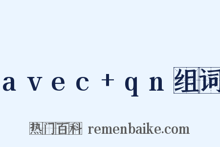 avec+qn组词是什么意思的图片